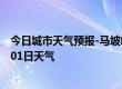 今日城市天气预报-马坡岭天气预报长沙马坡岭2024年07月01日天气