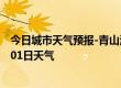 今日城市天气预报-青山湖天气预报南昌青山湖2024年07月01日天气