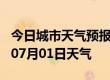 今日城市天气预报-南通天气预报南通2024年07月01日天气