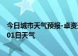 今日城市天气预报-卓资天气预报乌兰察布卓资2024年07月01日天气