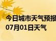 今日城市天气预报-宣城天气预报宣城2024年07月01日天气