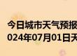 今日城市天气预报-鲁山天气预报平顶山鲁山2024年07月01日天气