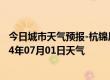 今日城市天气预报-杭锦后旗天气预报巴彦淖尔杭锦后旗2024年07月01日天气