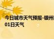 今日城市天气预报-银州区天气预报铁岭银州区2024年07月01日天气