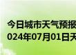 今日城市天气预报-新华天气预报石家庄新华2024年07月01日天气