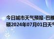 今日城市天气预报-巴雅尔吐胡硕天气预报通辽巴雅尔吐胡硕2024年07月01日天气