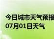 今日城市天气预报-海北天气预报海北2024年07月01日天气