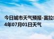 今日城市天气预报-富拉尔基天气预报齐齐哈尔富拉尔基2024年07月01日天气