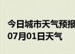 今日城市天气预报-资阳天气预报资阳2024年07月01日天气