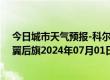 今日城市天气预报-科尔沁左翼后旗天气预报通辽科尔沁左翼后旗2024年07月01日天气