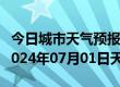 今日城市天气预报-建始天气预报恩施州建始2024年07月01日天气