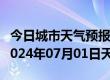 今日城市天气预报-阿城天气预报哈尔滨阿城2024年07月01日天气