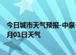 今日城市天气预报-中泉子天气预报阿拉善中泉子2024年07月01日天气