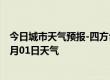 今日城市天气预报-四方台天气预报双鸭山四方台2024年07月01日天气