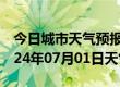 今日城市天气预报-河曲天气预报忻州河曲2024年07月01日天气