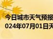 今日城市天气预报-南岗天气预报哈尔滨南岗2024年07月01日天气