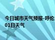 今日城市天气预报-呼伦贝尔天气预报呼伦贝尔2024年07月01日天气