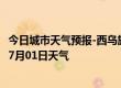 今日城市天气预报-西乌旗天气预报锡林郭勒西乌旗2024年07月01日天气