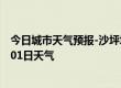 今日城市天气预报-沙坪坝天气预报重庆沙坪坝2024年07月01日天气