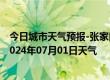 今日城市天气预报-张家口桥东天气预报张家口张家口桥东2024年07月01日天气