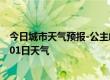 今日城市天气预报-公主岭天气预报四平公主岭2024年07月01日天气