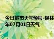 今日城市天气预报-锡林高勒天气预报阿拉善锡林高勒2024年07月01日天气