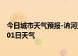 今日城市天气预报-讷河天气预报齐齐哈尔讷河2024年07月01日天气