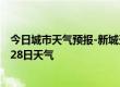 今日城市天气预报-新城天气预报呼和浩特新城2024年06月28日天气