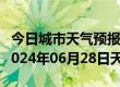 今日城市天气预报-无极天气预报石家庄无极2024年06月28日天气