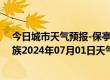 今日城市天气预报-保亭黎族苗族天气预报保亭保亭黎族苗族2024年07月01日天气