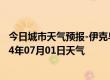 今日城市天气预报-伊克乌素天气预报鄂尔多斯伊克乌素2024年07月01日天气