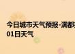 今日城市天气预报-满都拉天气预报包头满都拉2024年07月01日天气