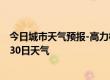 今日城市天气预报-高力板天气预报通辽高力板2024年06月30日天气