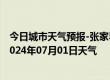 今日城市天气预报-张家界永定天气预报张家界张家界永定2024年07月01日天气