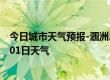 今日城市天气预报-涠洲岛天气预报北海涠洲岛2024年07月01日天气