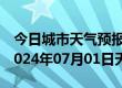 今日城市天气预报-槐荫 天气预报济南槐荫 2024年07月01日天气