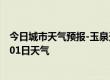 今日城市天气预报-玉泉天气预报呼和浩特玉泉2024年07月01日天气