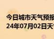 今日城市天气预报-宁津天气预报德州宁津2024年07月02日天气