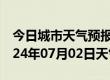 今日城市天气预报-定兴天气预报保定定兴2024年07月02日天气