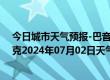 今日城市天气预报-巴音布鲁克天气预报巴音郭楞巴音布鲁克2024年07月02日天气