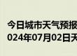 今日城市天气预报-晴隆天气预报黔西南晴隆2024年07月02日天气