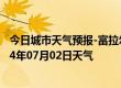 今日城市天气预报-富拉尔基天气预报齐齐哈尔富拉尔基2024年07月02日天气