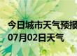 今日城市天气预报-常州天气预报常州2024年07月02日天气