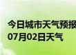 今日城市天气预报-莆田天气预报莆田2024年07月02日天气