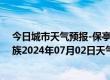 今日城市天气预报-保亭黎族苗族天气预报保亭保亭黎族苗族2024年07月02日天气