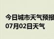 今日城市天气预报-北京天气预报北京2024年07月02日天气