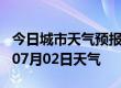 今日城市天气预报-海口天气预报海口2024年07月02日天气