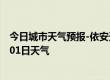 今日城市天气预报-依安天气预报齐齐哈尔依安2024年07月01日天气