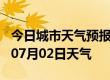 今日城市天气预报-邢台天气预报邢台2024年07月02日天气