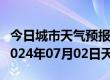 今日城市天气预报-乌什天气预报阿克苏乌什2024年07月02日天气